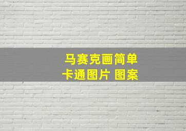 马赛克画简单卡通图片 图案